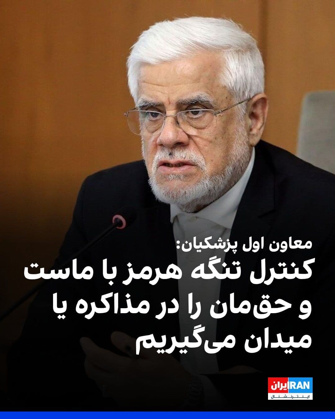@ايران اينترنشنال: Mohammad Reza Aref, the first deputy of Pezeshkian, said: "The management of the Strait of Hormuz is with the Islamic Republic, and we will either secure our right at the negotiating table or obtain i