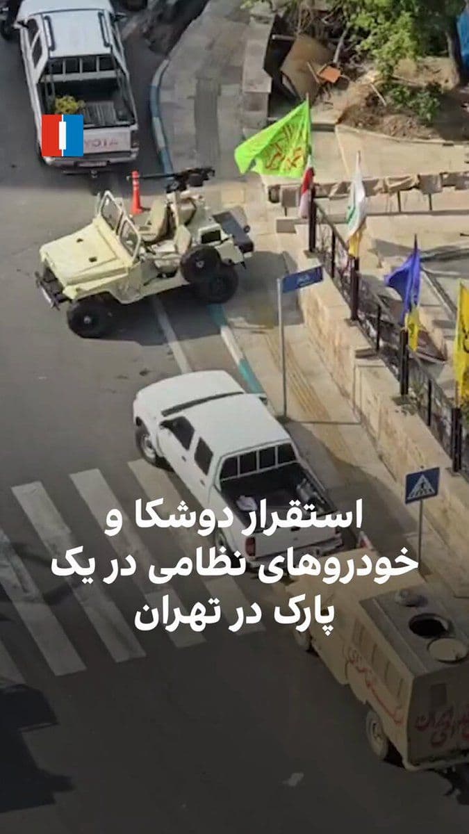 @ايران اينترنشنال: ویدیوی ارسالی یک شهروند به ایران اینترنشنال نشان میدهد که ماموران بسیجی و سپاهی حکومت روز شنبه ۲۹ فروردینماه فضای یکی از پارکها را با استقرار دوشکا و خودروهای نظامی، امنیتی کردند.