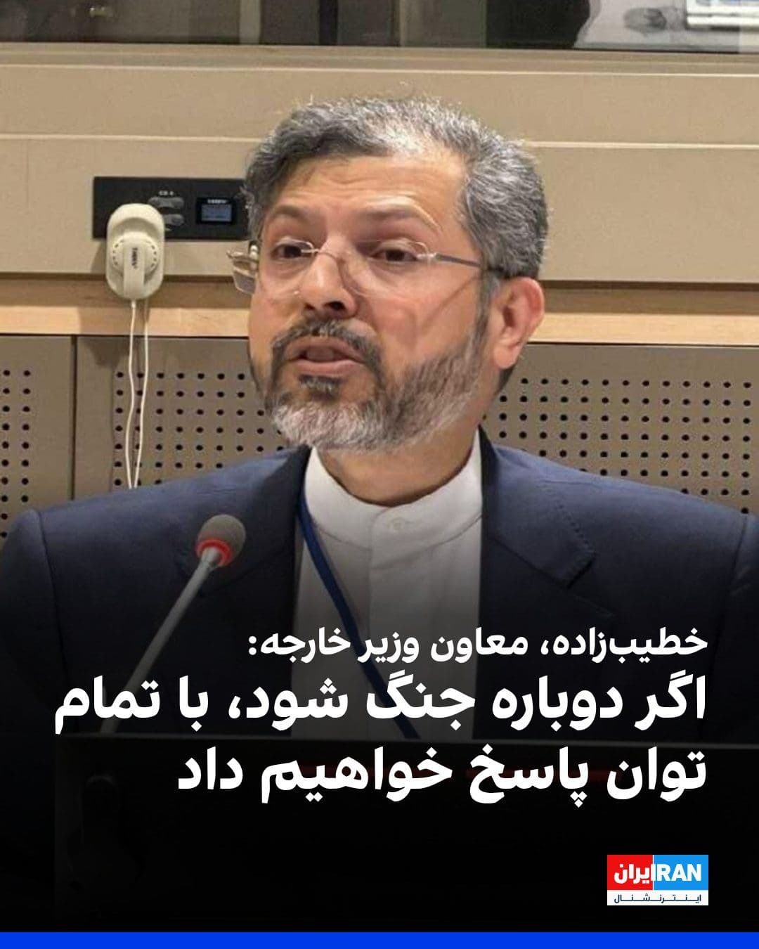 @ايران اينترنشنال: سعید خطیبزاده، معاون وزیر خارجه جمهوری اسلامی گفت: «اگر دوباره جنگ شود، با تمام توان پاسخ خواهیم داد.»
او افزود: «ما خواهان باز ماندن تنگه هرمز هستیم، اما طرف آمریکایی در تلاش است مسیر دیپلماتیک را ت