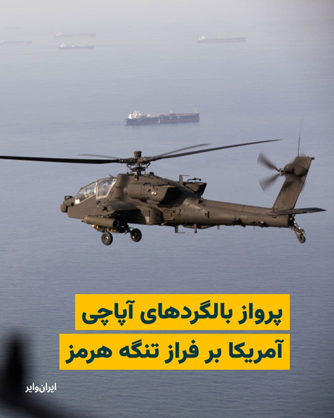 @ایران وایر: U.S. Central Command (CENTCOM) announced on April 29, 1405 (April 18, 2026), by releasing images of Apache helicopters flying over the Strait of Hormuz and U.S. combatant vessels operating in the Sea