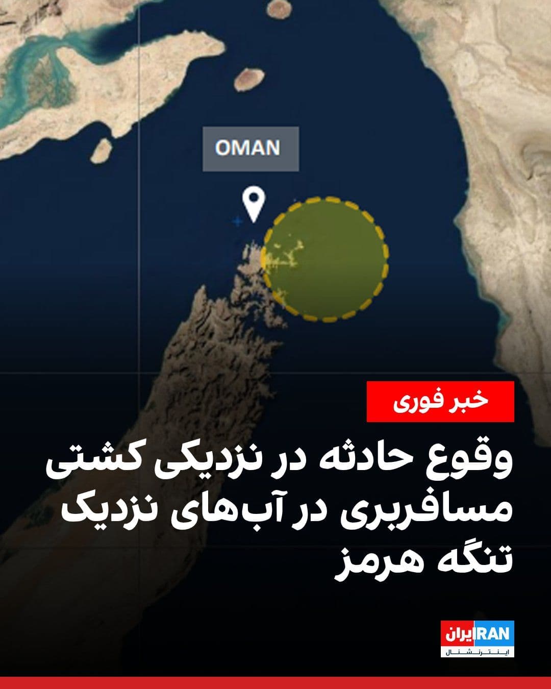 @ايران اينترنشنال: پس از اعلام تانکرترکرز درباره تیراندازی نیروهای سپاه پاسداران به دو شناور هندی در تنگه هرمز، سازمان عملیات تجارت دریایی بریتانیا اعلام کرد یک کشتی مسافربری تفریحی در فاصله سه مایل دریایی در شرق عمان،