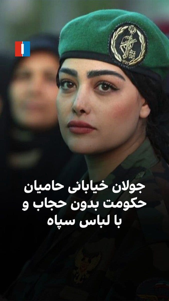 @ايران اينترنشنال: ویدیوهای منتشرشده در رسانههای اجتماعی نشان میدهد در ادامه نمایش و جولان خیابانی حامیان حکومت، تعدادی از زنان بدون حجاب حکومتی و با لباس بسیج و سپاه به خیابانها اعزام شدهاند.