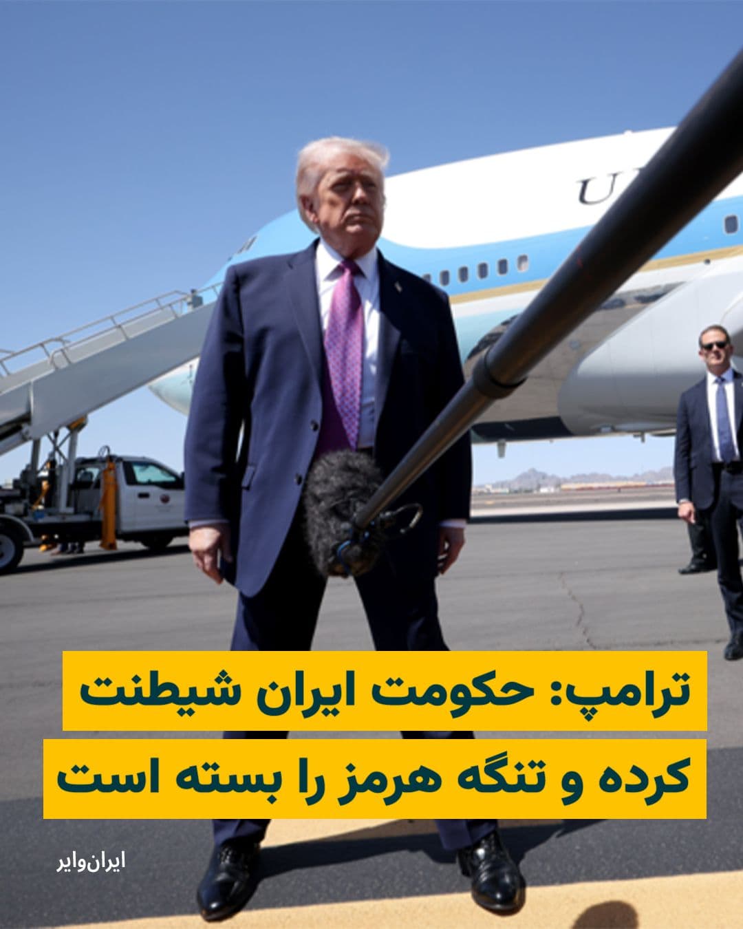 @ایران وایر: دونالد ترامپ، رییسجمهور ایالات متحده، با انتقاد از اقدام جمهوری اسلامی در بستن تنگه هرمز گفت تهران «کمی شیطنت کرده» و تلاش کرده بار دیگر این گذرگاه راهبردی را مسدود کند. ترامپ این اقدام حکومت ایران ر