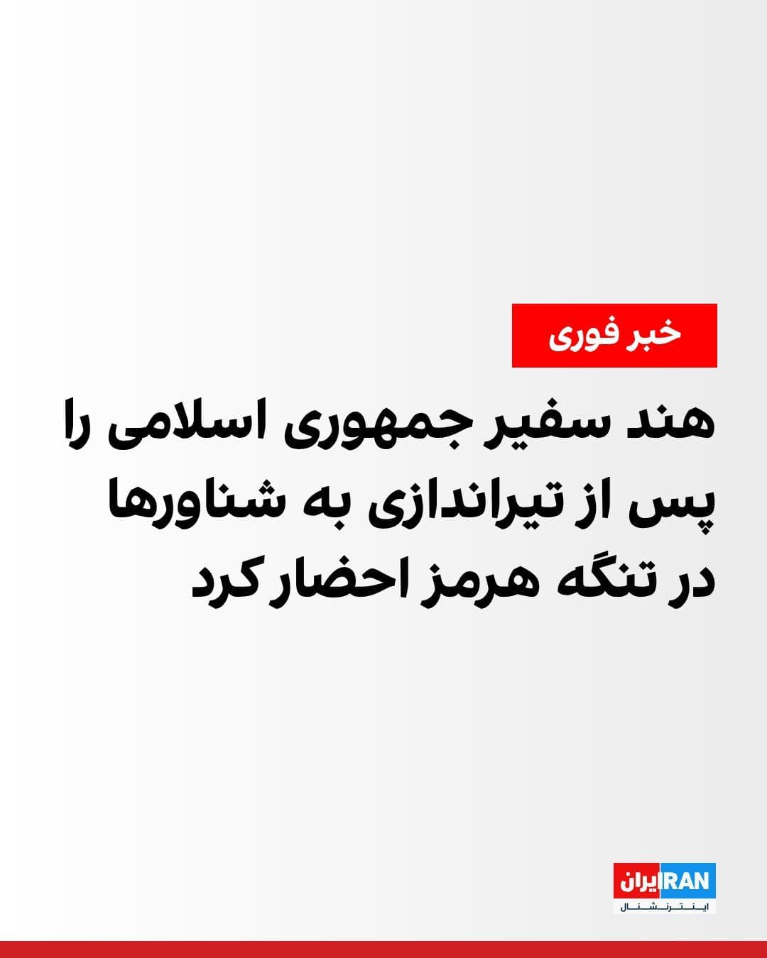 @ايران اينترنشنال: هند روز شنبه سفیر جمهوری اسلامی در دهلینو را احضار کرد. این اقدام پس از آن انجام شد که دو شناور هندی در تنگه هرمز، به دنبال گزارشهایی از تیراندازی نیروهای سپاه پاسداران، ناچار به تغییر مسیر و بازگشت