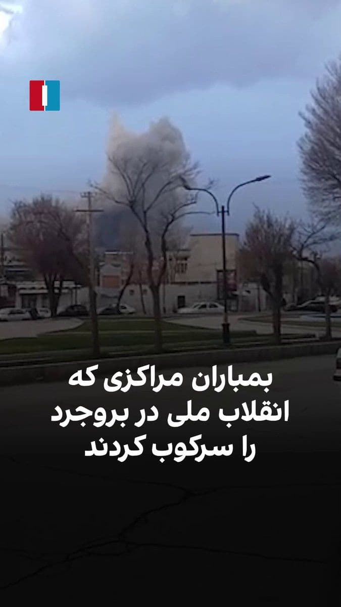 @ايران اينترنشنال: Citizens of Borujerd took to the streets from 17 to 19 Dey to join the national revolution, but they faced severe repression.
Following the recent attacks by the United States and Israel on Borujerd,