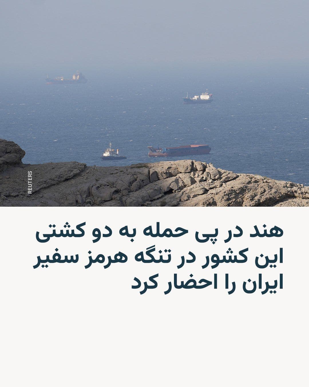 @RadioFarda|راديو فردا: وزارت امور خارجه هند در بیانیهای تأیید کرد دو کشتی با پرچم این کشور که نفت خام حمل میکردند، روز شنبه هنگام تلاش برای عبور از تنگه هرمز هدف حمله نیروهای نظامی ایران قرار گرفتند.
همچنین محمد فتحعلی،