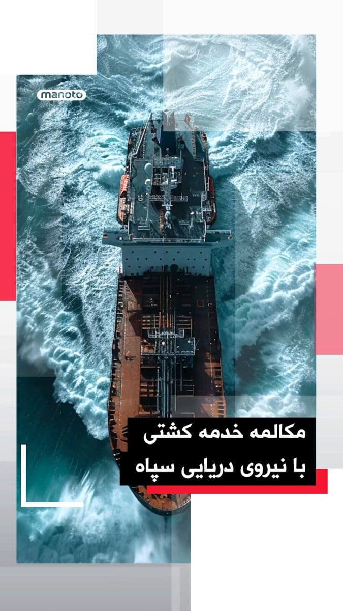 @اتاق خبر منوتو: تانکر ترکرز مدعی شده یک فایل صوتی ۳۱ ثانیهای از مکالمه خدمه یک کشتی با نیروی دریایی سپاه پاسداران بهدست آورده است.
بر اساس این ادعا، در این مکالمه خدمه با لحنی مضطرب اعلام میکنند که پیشتر مجوز عبو