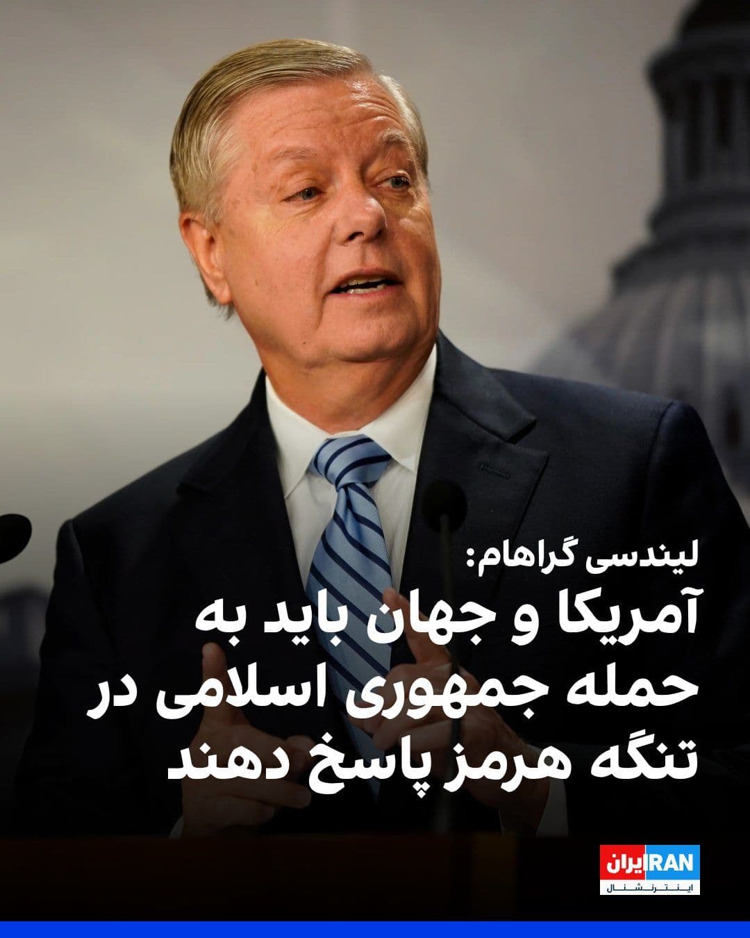 @ايران اينترنشنال: U.S. Senator Lindsey Graham, in response to the Islamic Republic of Iran's attack on tankers in the Strait of Hormuz, called for a response from the United States and the international community. He s
