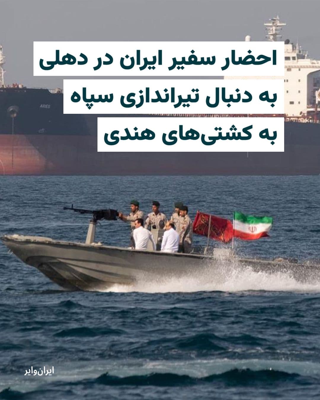 @ایران وایر: The Indian government announced that, following the shooting by the IRGC forces towards this country's ships in the Strait of Hormuz, it has summoned the Iranian ambassador in New Delhi and expressed