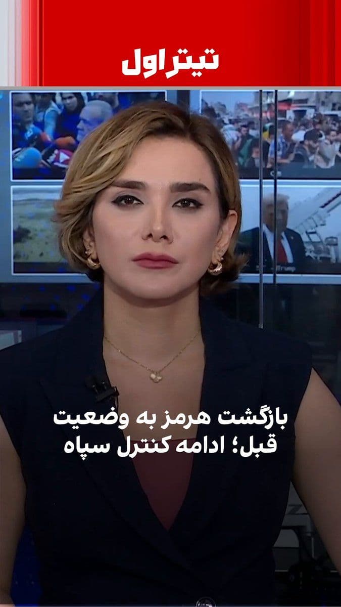 @ايران اينترنشنال: About 24 hours after the announcement of the reopening of the Strait of Hormuz, the Khatam al-Anbiya Headquarters announced the return of this waterway to its previous conditions and the continuation