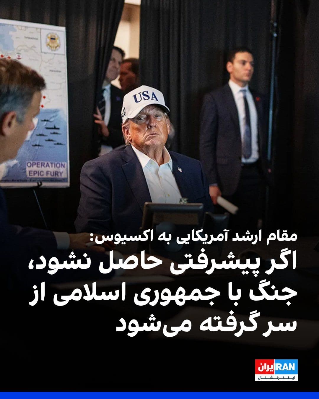 @ايران اينترنشنال: Axios news website, citing two American officials, reported that Donald Trump held a meeting in the White House Situation Room on Saturday morning to review the Strait of Hormuz crisis and negotiation