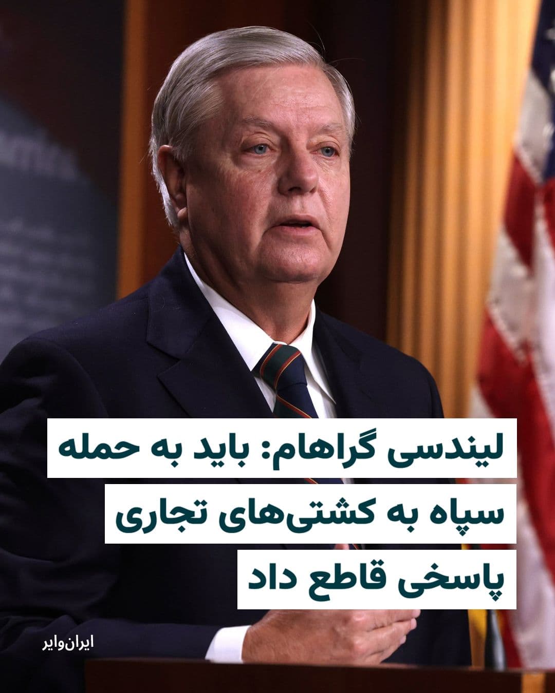 @ایران وایر: Influential American Senator Lindsey Graham called for a decisive response from the United States and the international community to the IRGC's attack on commercial ships in the Strait of Hormuz.
Rea