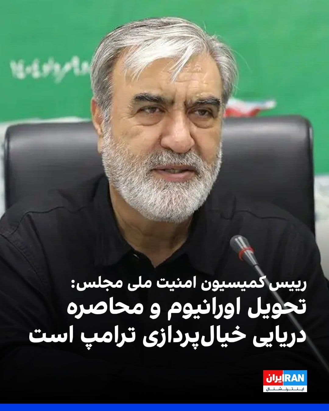 @ايران اينترنشنال: ابراهیم عزیزی، رییس کمیسیون امنیت ملی مجلس، در واکنش به اظهارات دونالد ترامپ در حساب ایکس خود نوشت: «تحویل اورانیوم به آمریکا، بازگشایی کامل تنگه هرمز، ادامه محاصره دریایی و غنیسازی صفر بخشی از دروغ