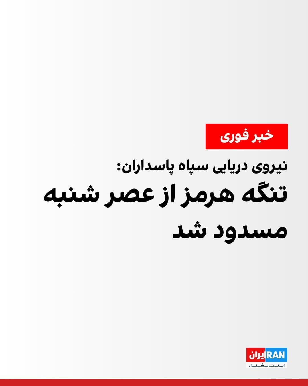 @ايران اينترنشنال: The IRGC Navy announced in a statement that, following the "violation of the ceasefire" by the United States and the failure to lift the maritime blockade of Iranian vessels and ports, the Strait of H