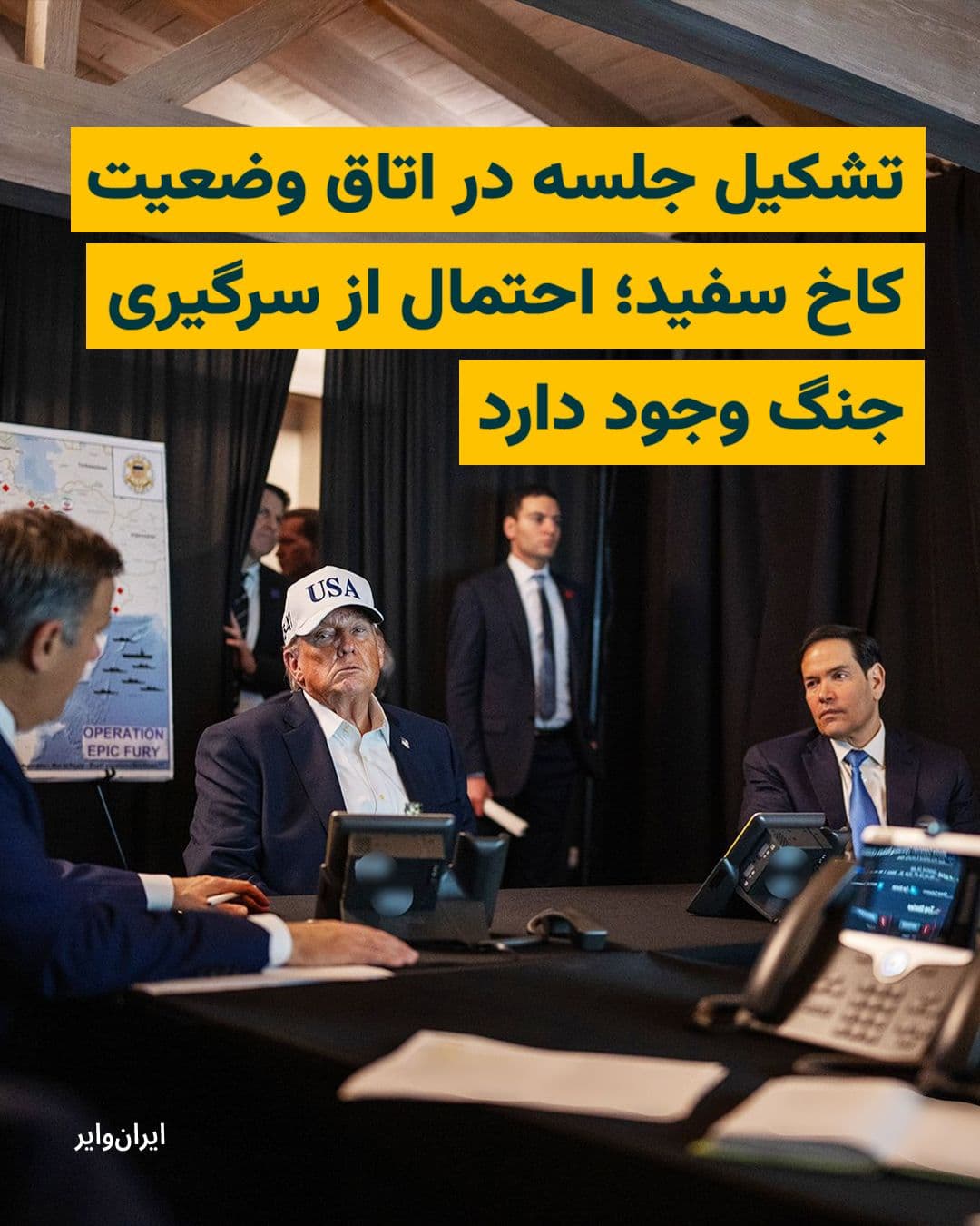 @ایران وایر: While tensions over the Strait of Hormuz and negotiations between the United States and Iran have entered a new phase, Donald Trump, President of the United States, held a special meeting on Saturday,
