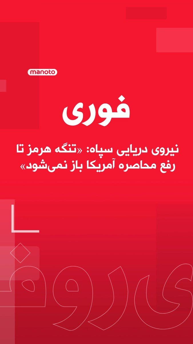@اتاق خبر منوتو: The Navy of the Islamic Revolutionary Guard Corps, according to Iranian state media, has announced that the Strait of Hormuz will remain closed until the U.S. siege of Iran's ports is lifted.
This st