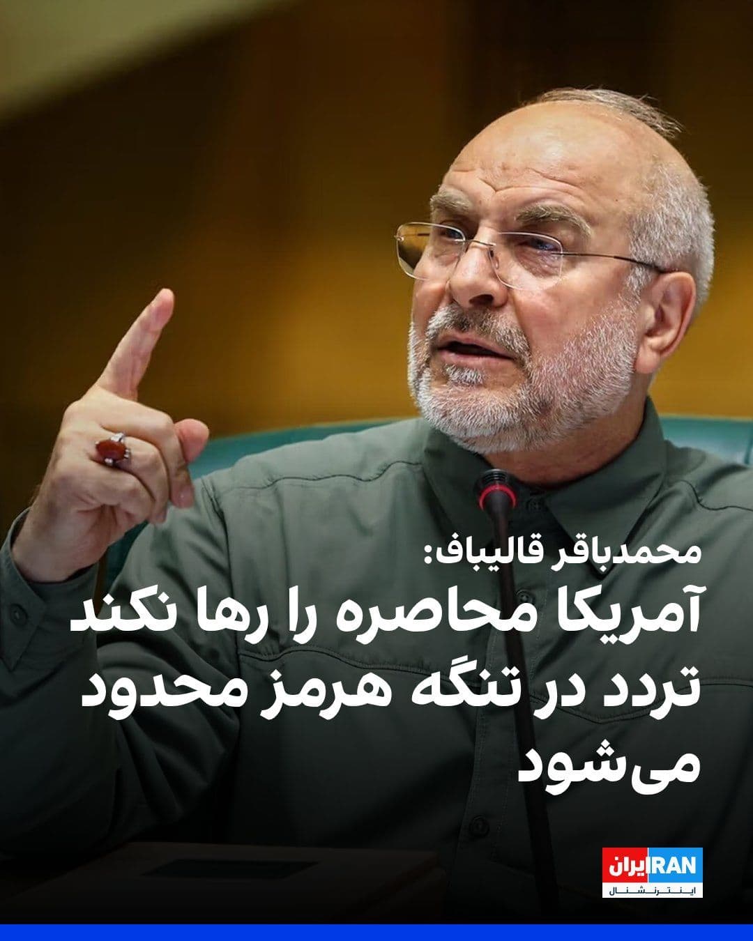 @ايران اينترنشنال: Mohammad Bagher Ghalibaf, the Speaker of the Islamic Consultative Assembly, stated in a televised interview that "the Strait of Hormuz is under the control of the Islamic Republic" and added that he h