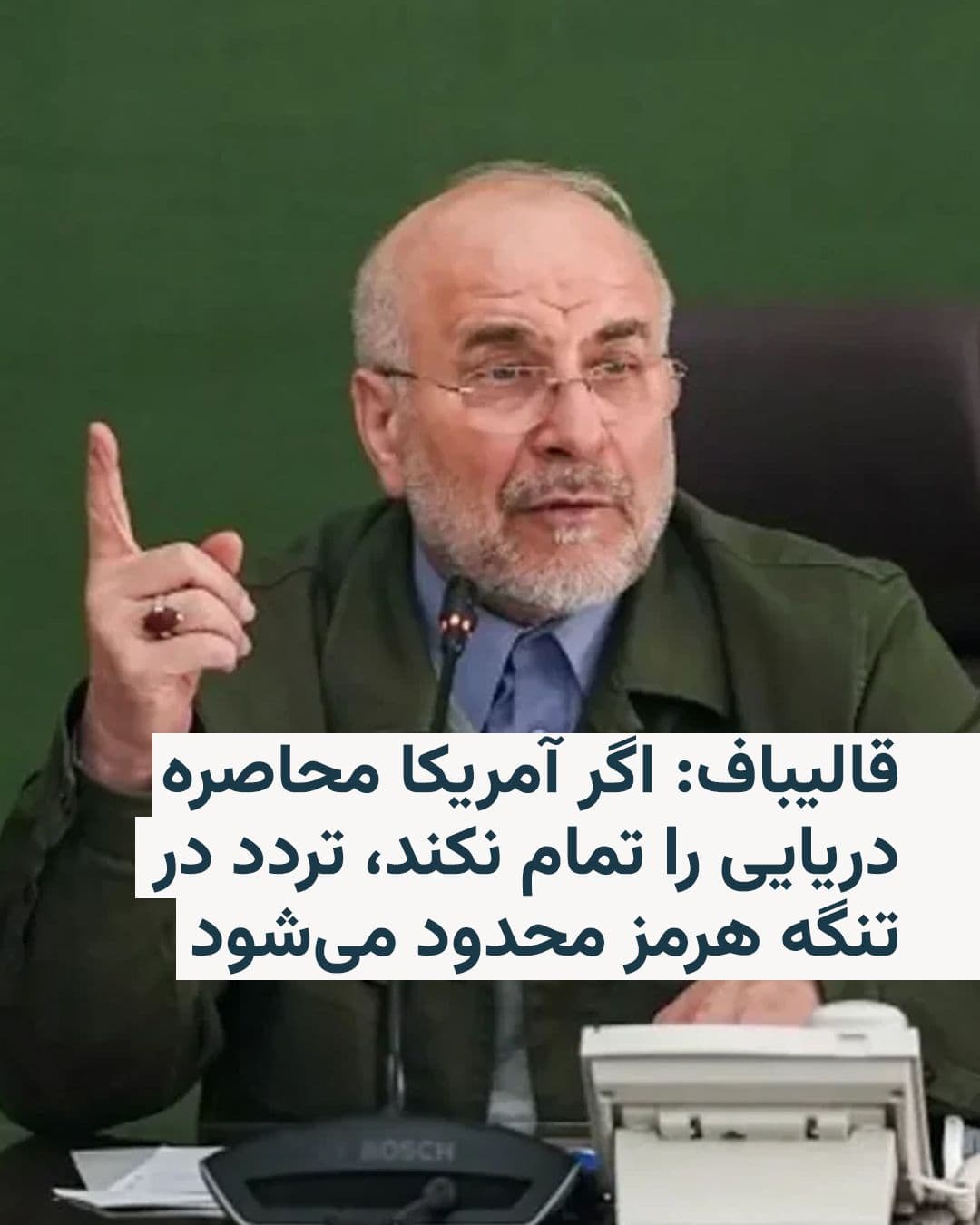 @RadioFarda|راديو فردا: Mohammad Bagher Ghalibaf, Speaker of the Islamic Consultative Assembly and head of Iran's negotiating delegation with the United States, claimed that control of the Strait of Hormuz is in Iran's hands