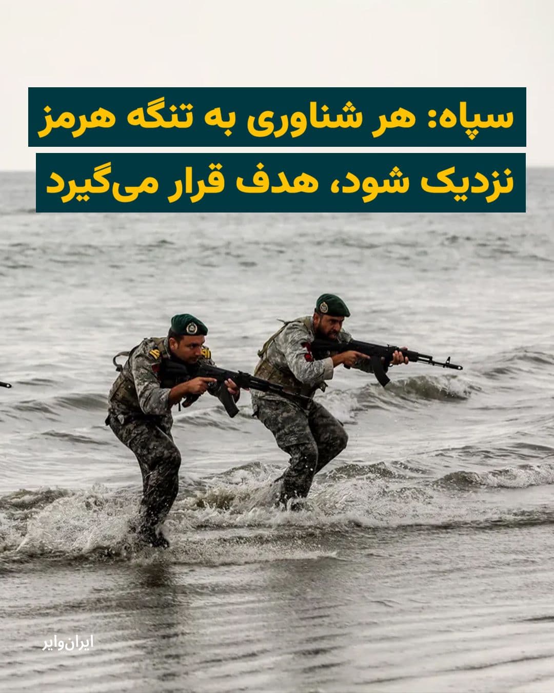 @ایران وایر: The Navy of the Islamic Revolutionary Guard Corps announced that the Strait of Hormuz has been closed since the afternoon of Saturday, April 18, 2026, until the cancellation of the U.S. maritime block