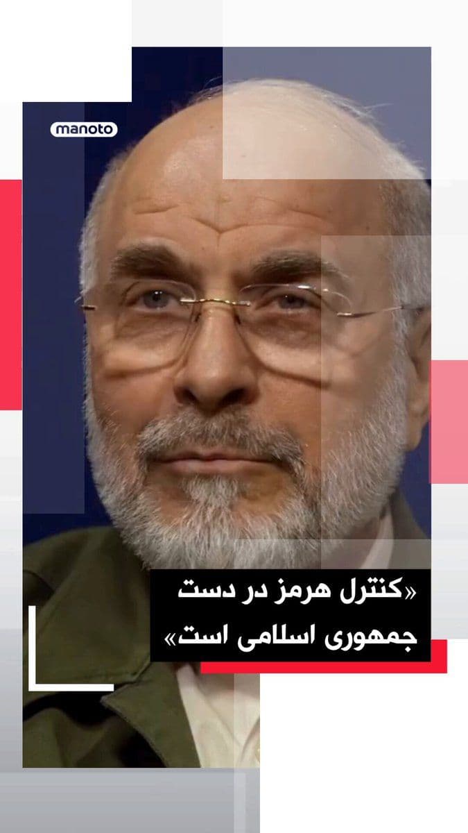@اتاق خبر منوتو: محمدباقر قالیباف، رئیس مجلس شورای اسلامی، در اظهاراتی درباره تنشهای اخیر منطقه گفت تنگه هرمز در کنترل جمهوری اسلامی قرار دارد و در صورت تداوم فشارها، تردد در این گذرگاه میتواند محدود شود.
قالیباف ب