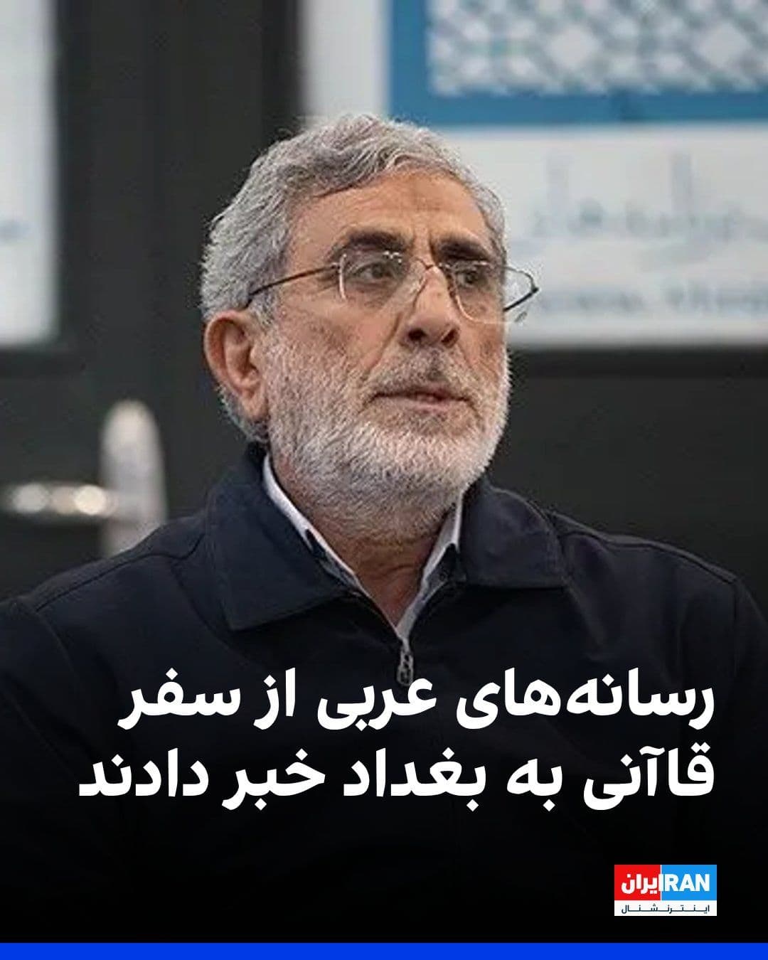 @ايران اينترنشنال: به گزارش رسانههای عربی، اسماعیل قاآنی، فرمانده نیروی قدس سپاه پاسداران، به همراه هیاتی روز شنبه وارد بغداد شده است.
بر اساس این گزارشها، او قصد دارد با رهبران ائتلاف موسوم به «چارچوب هماهنگی»، نیرو