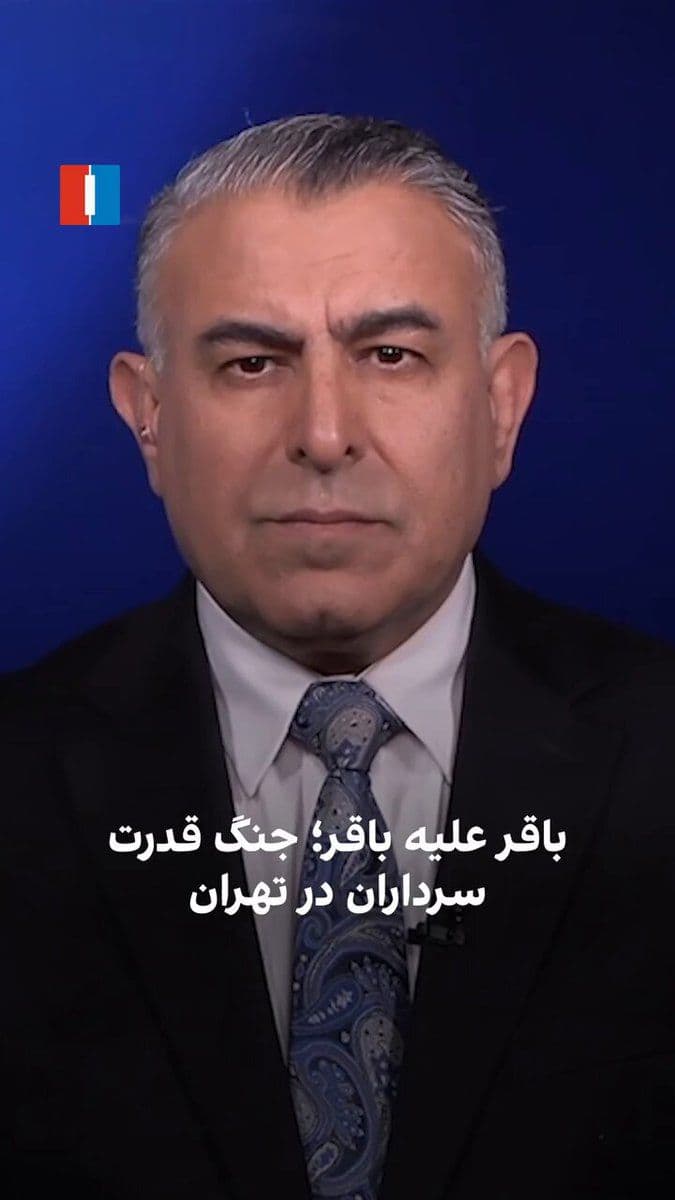 @ايران اينترنشنال: مراد ویسی، تحلیلگر ارشد ایراناینترنشنال، گفت: «جنگ قدرت بر سر میراث خامنهای باعث اختلاف شدید میان فرماندهان سپاه شده است. باندهای درون سپاه، از قالیباف تا ذوالقدر و وحیدی، اکنون رو در روی یکدیگر قر