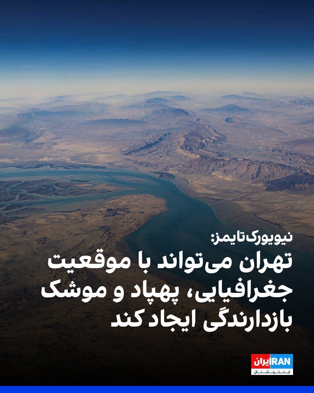 @ايران اينترنشنال: The New York Times wrote in an analysis that the Islamic Republic may emerge from the current conflicts with a plan that relies on Iran's geographical position, including the Strait of Hormuz, as well