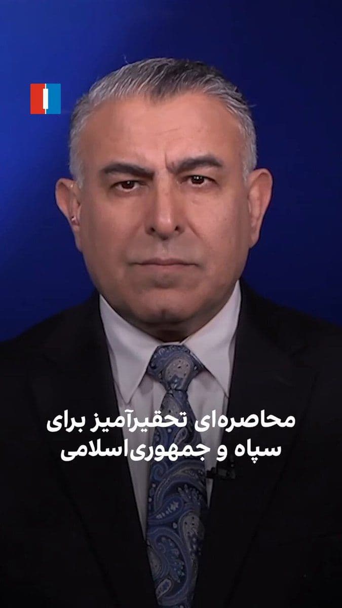 @ايران اينترنشنال: Morad Vaisi, senior analyst at Iran International, said: "The capabilities of the Islamic Republic's naval and air forces have been severely diminished; to the point that they are no longer able to es
