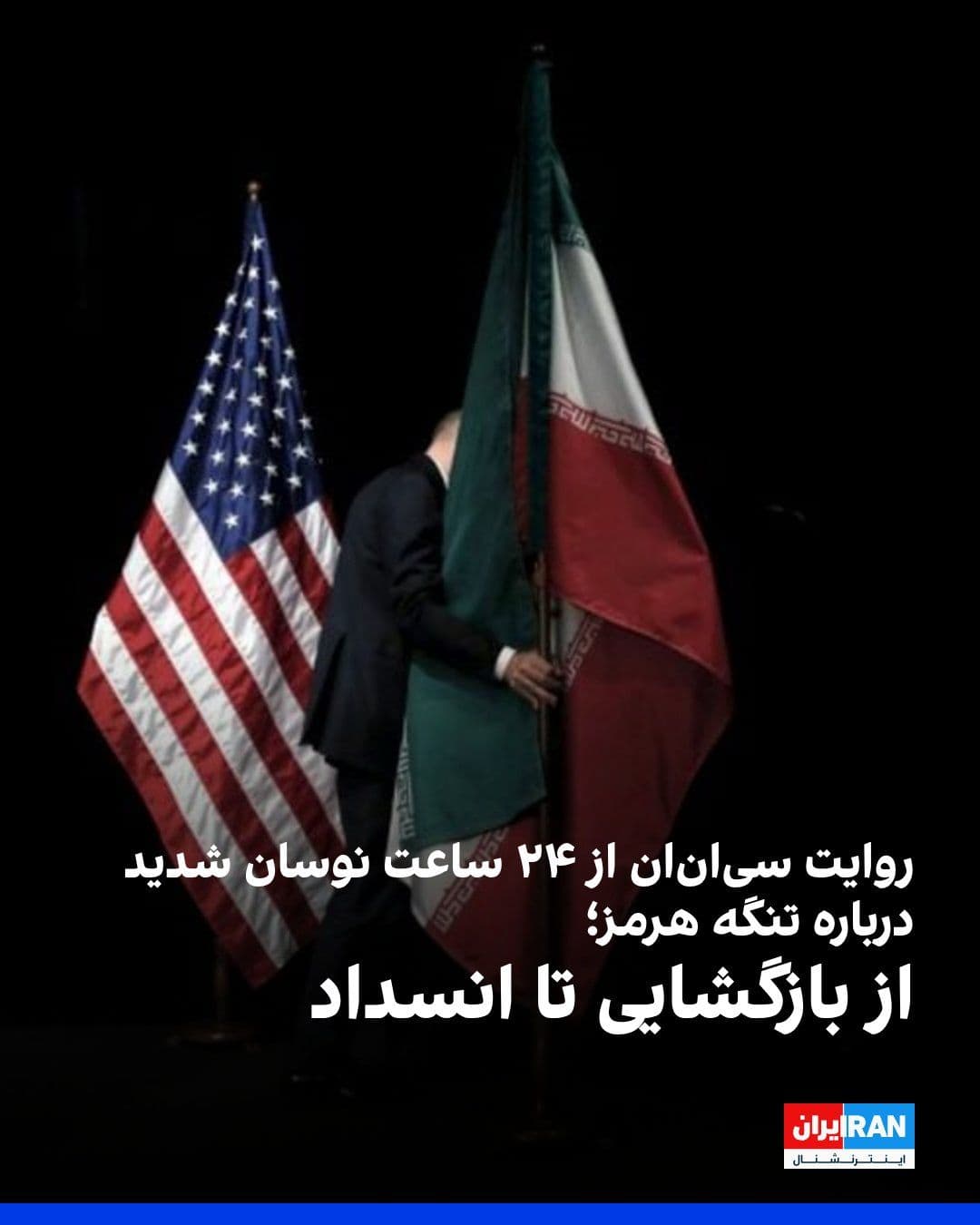 @ايران اينترنشنال: در کمتر از یک روز، وضعیت تنگه هرمز از «بازگشایی کامل» به تهدید دوباره انسداد تغییر کرد. سیانان گزارش داد دونالد ترامپ از اعلام تهران درباره باز بودن تنگه استقبال کرد و عباس عراقچی نیز از ازسرگیری عب