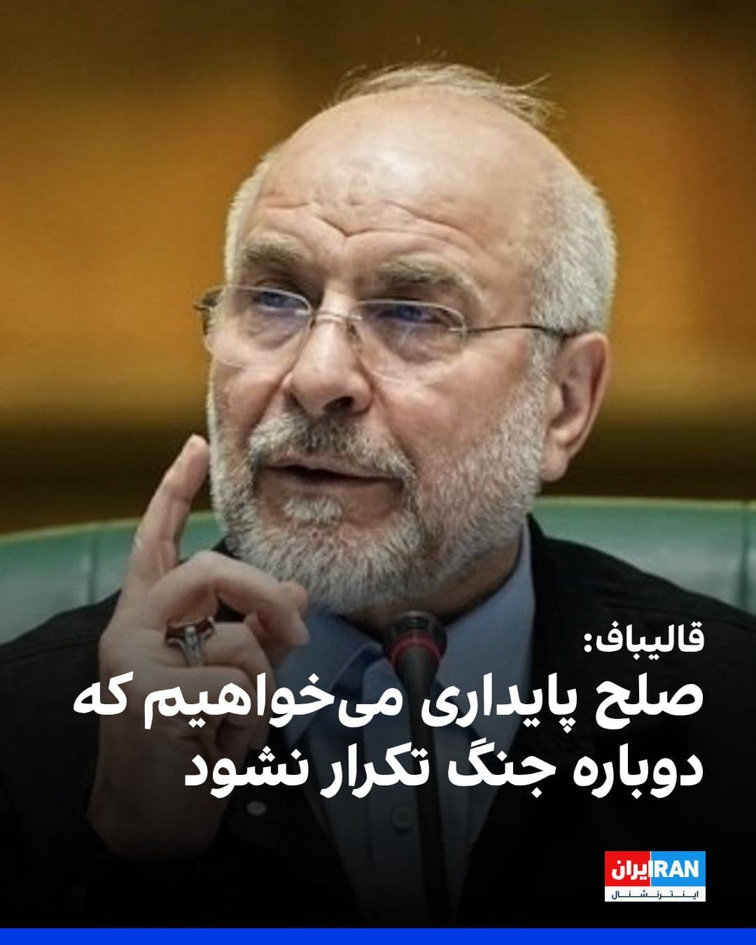 @ايران اينترنشنال: Mohammad Bagher Ghalibaf, Speaker of the Islamic Consultative Assembly, announced in a televised interview: “We want a lasting peace that does not repeat the war again.”
He pointed out that the Islam
