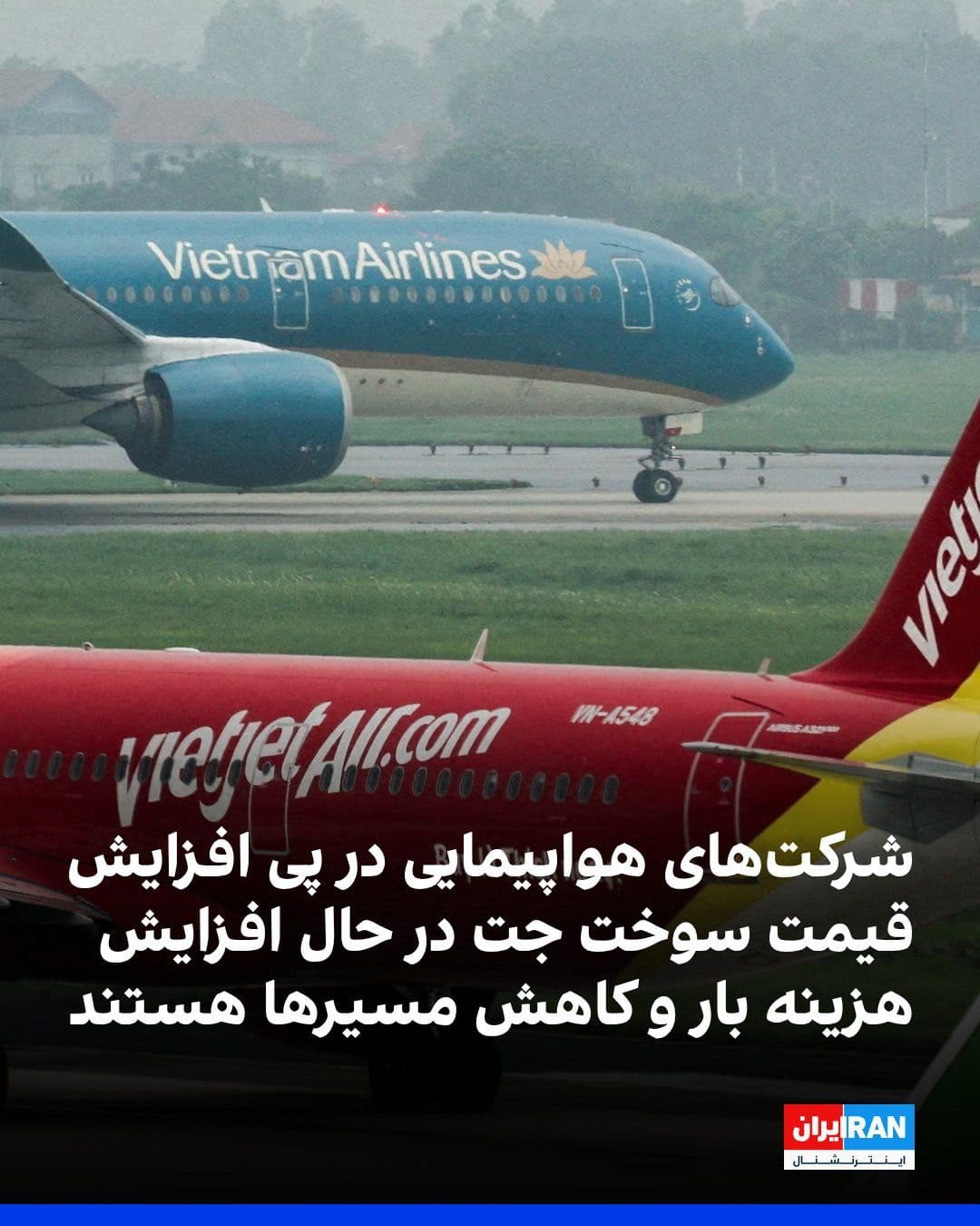 @ايران اينترنشنال: شبکه خبری فاکس گزارش داد در پی افزایش قیمت سوخت جت بهدلیل اختلال در تنگه هرمز، شرکتهای هواپیمایی در حال افزایش هزینههای بار و کاهش برخی مسیرهای پروازی هستند. به گفته این شبکه، رشد بهای سوخت فشار قا