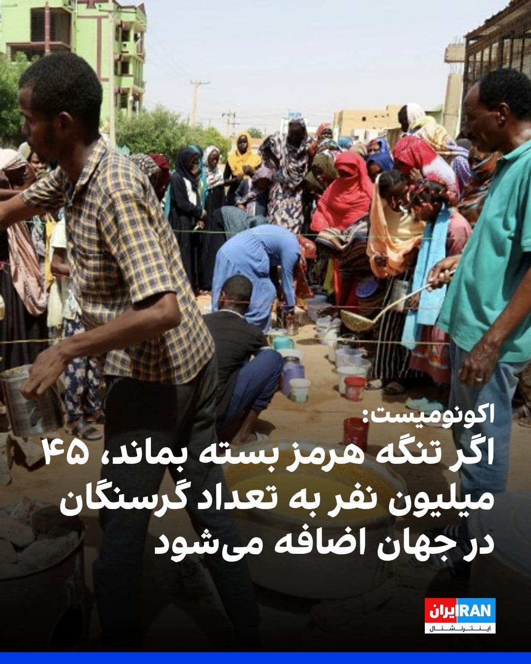 @ايران اينترنشنال: The Economist, in a report on the consequences of the Strait of Hormuz blockade on oil prices, and the rising prices of natural gas and fertilizer, wrote that the high cost of fuel and fertilizer will