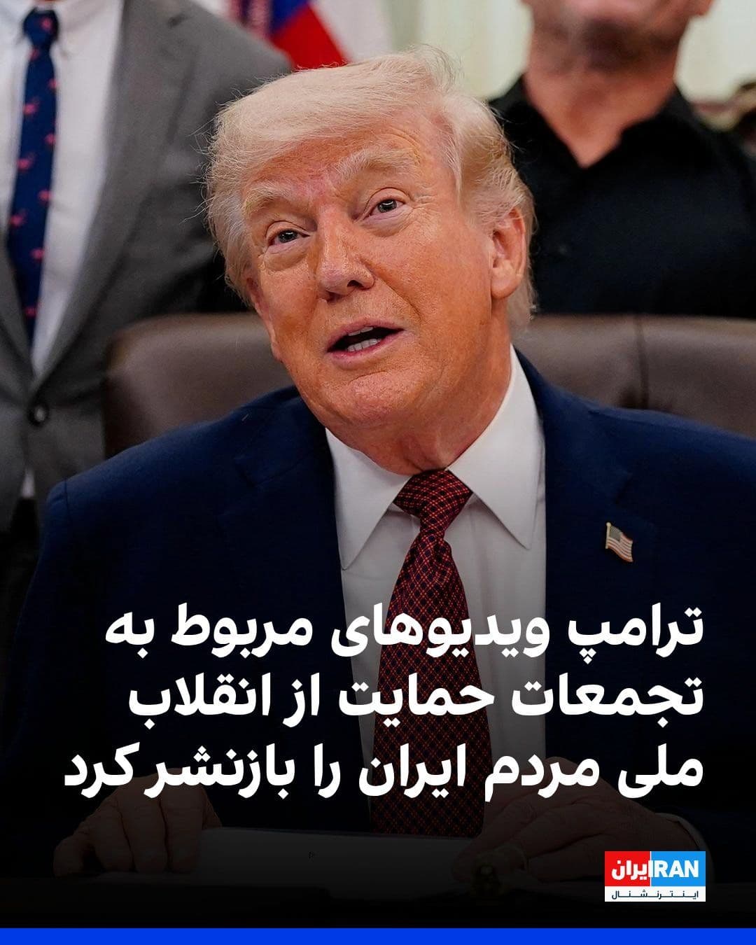 @ايران اينترنشنال: Trump reposted on Truth Social a video of graffiti by a protester in Iran requesting help from Trump, as well as gatherings of Iranians in support of the National Revolution of the Iranian people. Aft