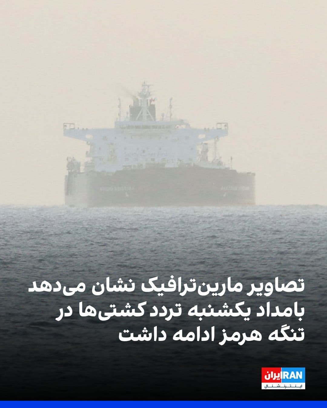 @ايران اينترنشنال: Tracking images of tankers from the MarineTraffic website show that ship traffic in the Strait of Hormuz continued early Sunday morning. This was despite the fact that the Islamic Republic had previou