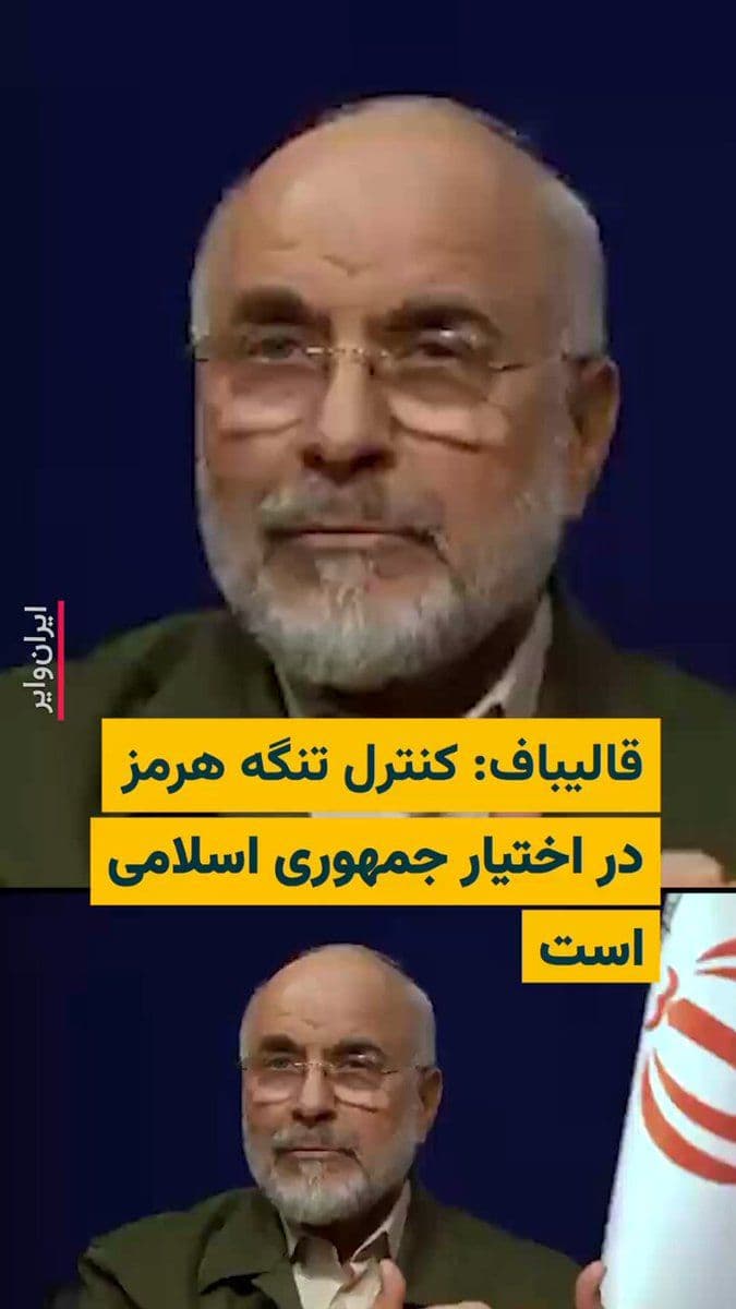 @ایران وایر: 🎥 Mohammad Bagher Ghalibaf, Speaker of the Islamic Consultative Assembly, announced in a video interview on Saturday night, April 29, 1404 (April 18, 2025), that "control of the Strait of Hormuz is i