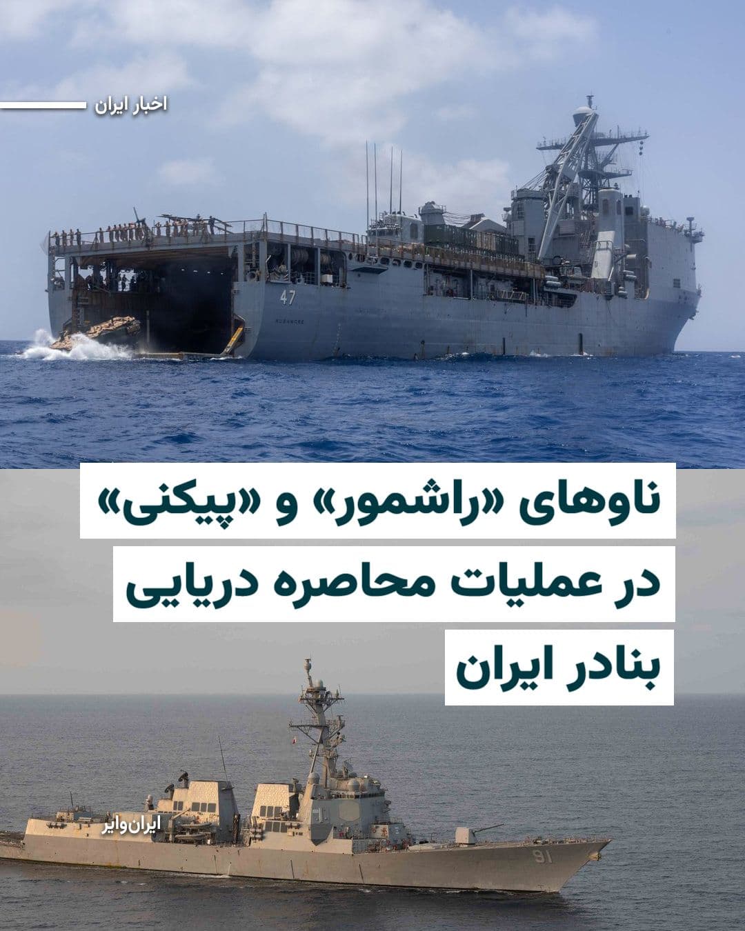 @ایران وایر: The U.S. Central Command, "CENTCOM," on Sunday, April 19, 2026, as the final days of the ceasefire were passing, posted images on the social network X of two massive American aircraft carriers partici