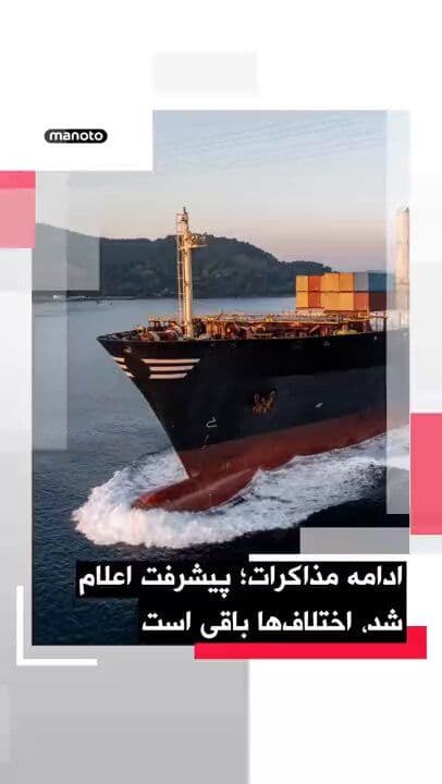 @اتاق خبر منوتو: According to a Reuters report, officials of the Islamic Republic have announced that recent talks with the United States have been accompanied by progress, but differences remain over some key issues,