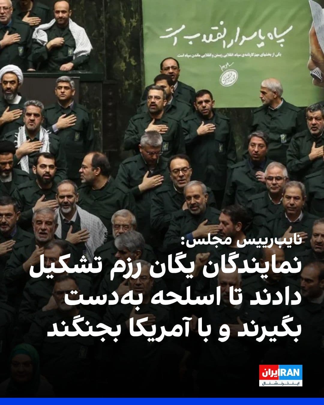 @ايران اينترنشنال: Hamid Reza Haji Babai, the Deputy Speaker of the Parliament, said at a street gathering of regime supporters: "For the Strait of Hormuz, we have formed a special combat unit in the Parliament, and all