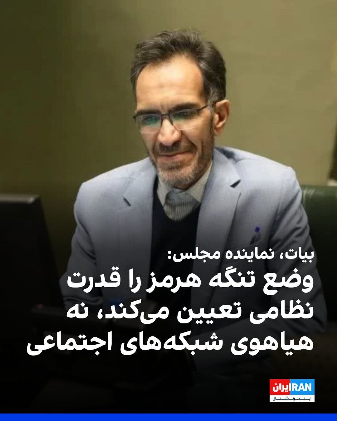 @ايران اينترنشنال: Mohammad Biyat, a member of the Parliament's Internal Affairs Commission, said: "The rules governing the Strait of Hormuz and whether this strategic waterway is open or closed are determined by milita
