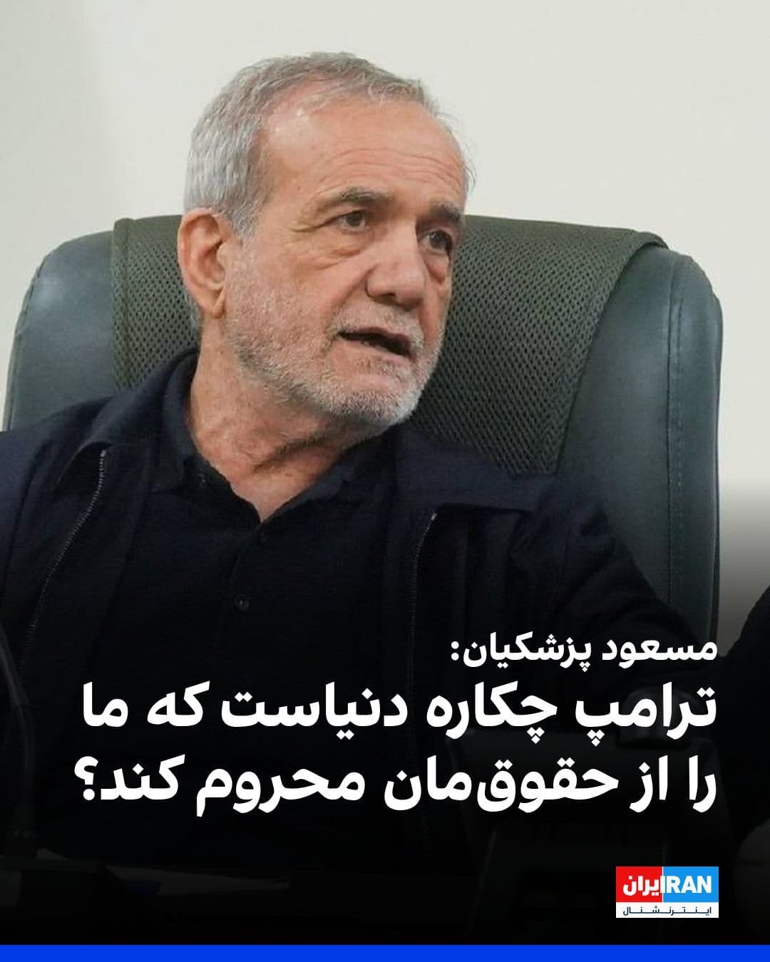 @ايران اينترنشنال: Masoud Pezeshkian, the President of the Islamic Republic, said: "Trump declares that the Islamic Republic should not exercise its nuclear rights, but he does not respond to what crime? And fundamental