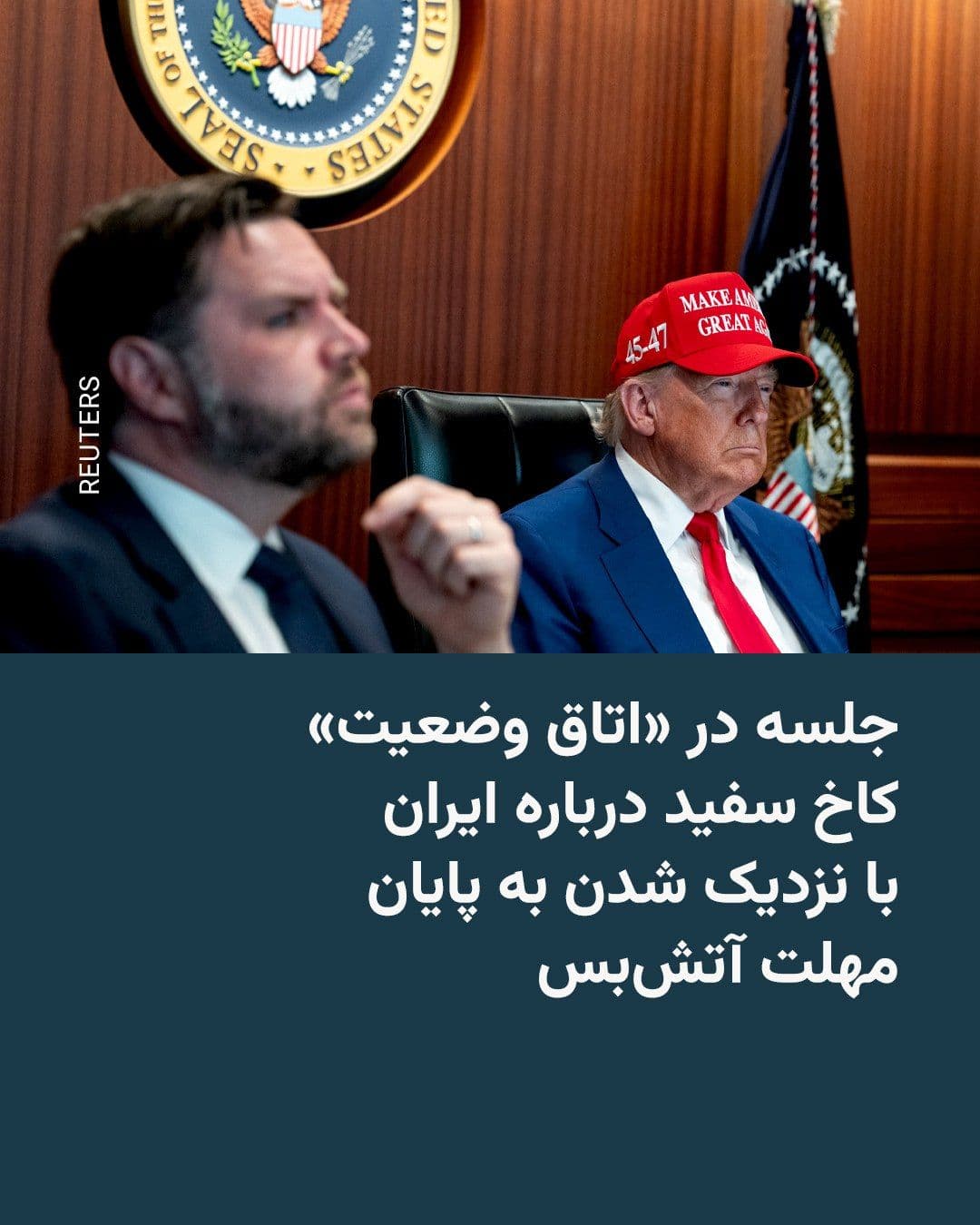 @RadioFarda|راديو فردا: 🔸As the deadline for the ceasefire between Iran and the United States approaches, senior U.S. government officials gathered at the White House on Saturday, April 29, to make decisions about the futur