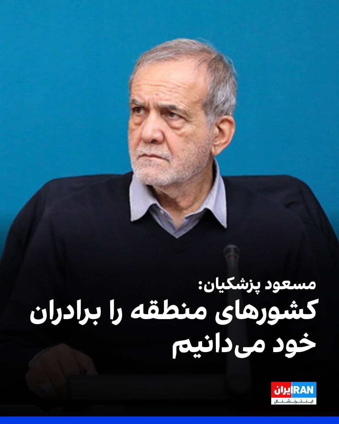 @ايران اينترنشنال: Masoud Pezeshkian, the head of the government, said: "The Islamic Republic has no designs on the territory of others and considers the countries of the region as its brothers. By strengthening coopera