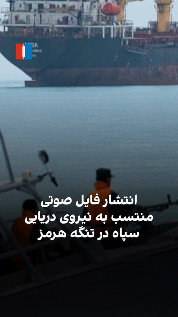 @ايران اينترنشنال: Channel 16 International Maritime published an audio file attributed to the IRGC Navy on social media. In this audio file, the operator tells ships intending to pass through the Strait of Hormuz: "The