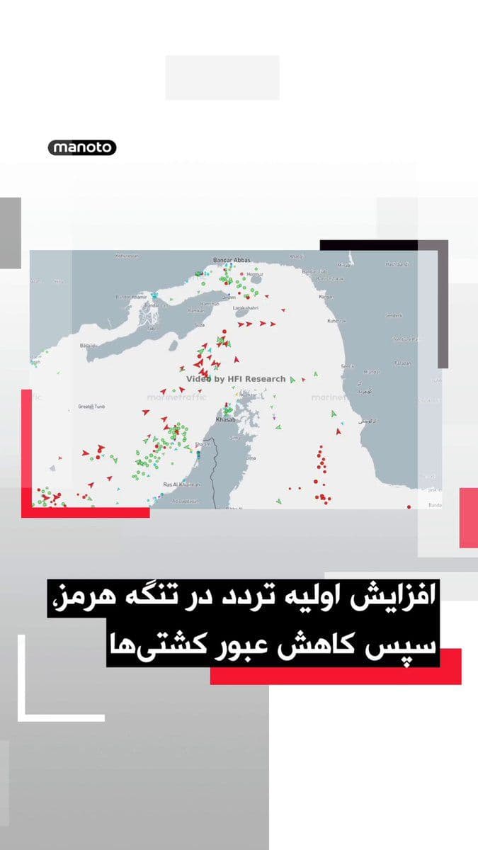 @اتاق خبر منوتو: دادههای «مرینترافیک»، یک سامانه رهگیری جهانی کشتیها، نشان میدهد تردد نفتکشها و دیگر شناورها در تنگه هرمز در ۲۴ ساعت گذشته ابتدا افزایش یافت، اما سپس به شکل محسوسی کاهش پیدا کرد. گزارشهای همزمان