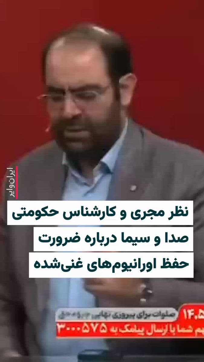 @ایران وایر: 🎥 «مهدی خانعلیزاده» مجری و کارشناس حامی حکومت در صدا و سیما در پخش زنده شبکه سوم سیما میگوید: «در هیروشیما و ناکازاکی در لحظه ۲۰۰هزار نفر کشته شدند. علت اینکه ما در ۴۰ روز، سه هزار شهید دادیم اوران