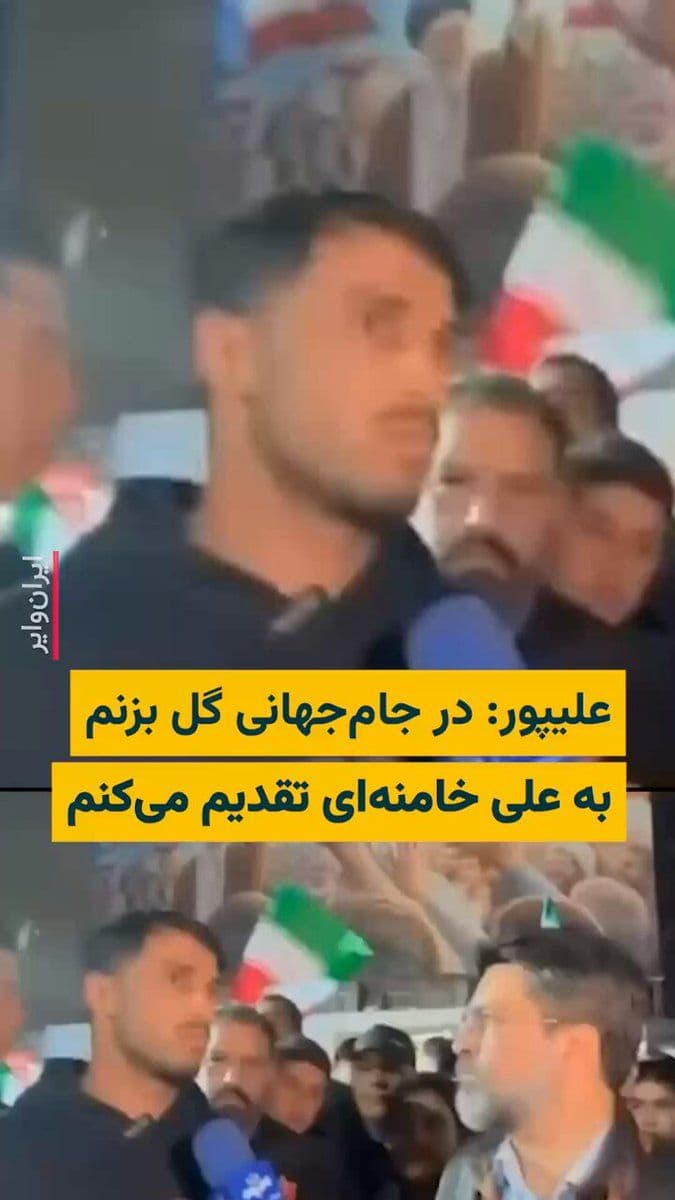 @ایران وایر: 🎥 Ali Alipour, a player on Persepolis football team who participated in a gathering of supporters of the Islamic Republic, has told a Sound and Vision reporter that if he manages to score a goal in t