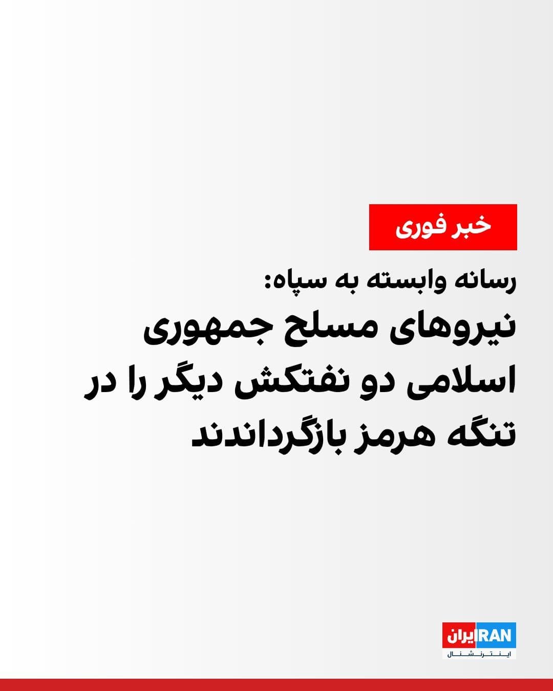 @ايران اينترنشنال: خبرگزاری تسنیم، رسانه وابسته به سپاه نوشت که نیروهای مسلح جمهوری اسلامی دو نفتکش با پرچمهای بوتسوانا و آنگولا را در تنگه هرمز از ادامه مسیر بازگرداندند.
تسنیم نوشت که این دو کشتی قصد ترانزیت از این