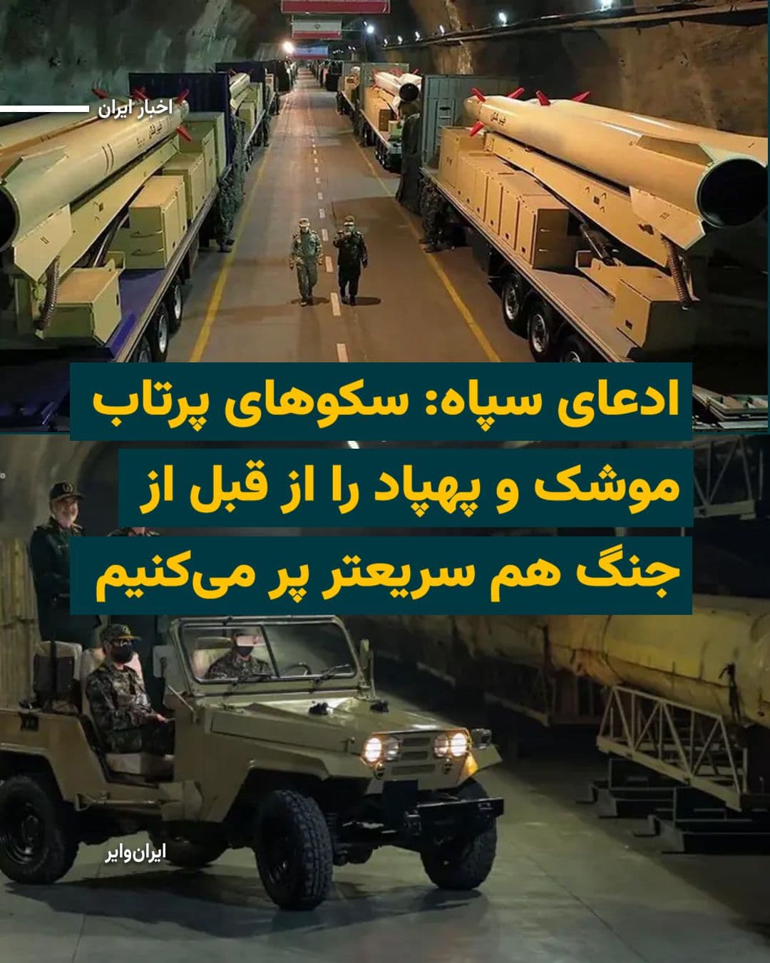 @ایران وایر: خبرگزاریهای نزدیک به نهادهای نظامی و امنیتی در ایران ویدیویی منتشر کردهاند که در آن «مجید موسوی»، فرمانده نیروی هوافضای سپاه، در حال بازدید از یکی از شهرهای زیرزمینی موشکی جمهوری اسلامی دیده میشود