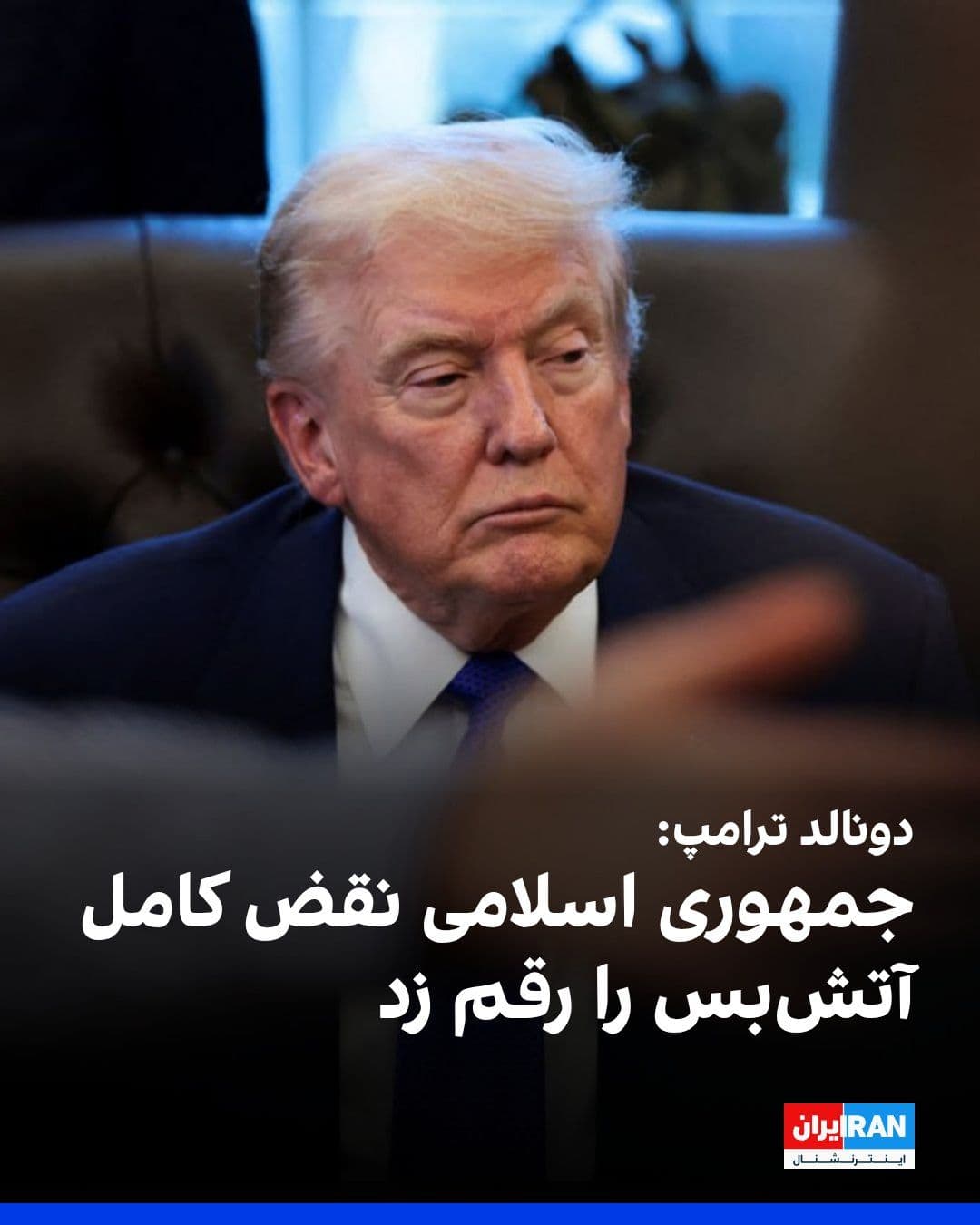 @ايران اينترنشنال: دونالد ترامپ، رییسجمهوری آمریکا، در پیامی در شبکه اجتماعی تروث سوشال نوشت که نمایندگانش برای مذاکرات به اسلامآباد، پایتخت پاکستان میروند و شامگاه دوشنبه به آنجا خواهند رسید.
او افزود که جمهوری اس