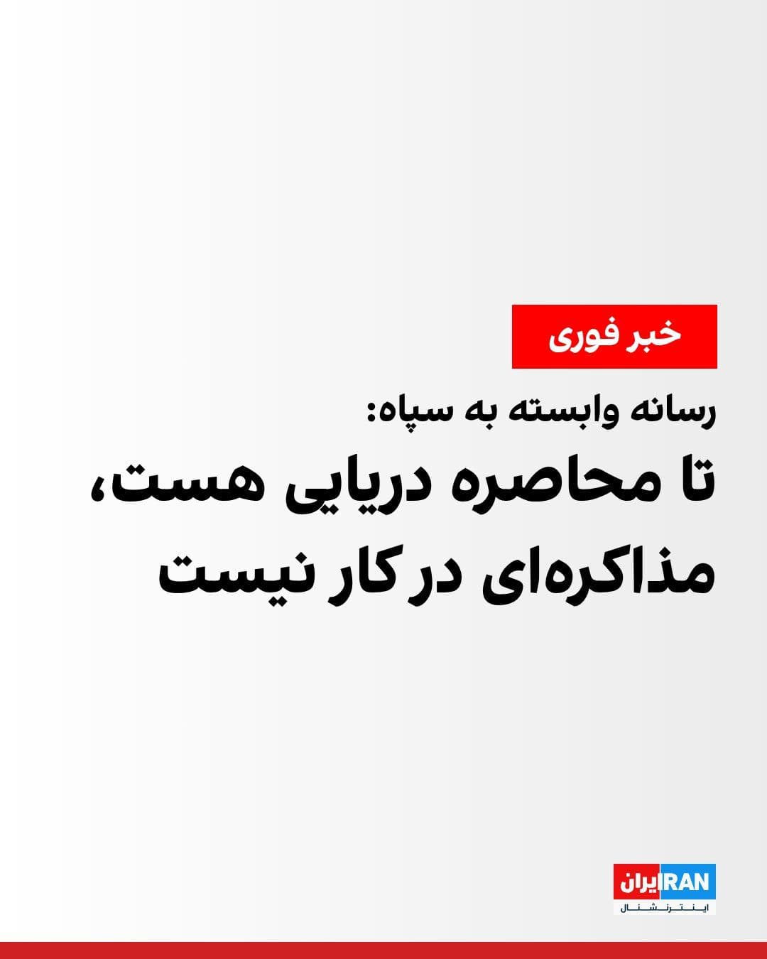 @ايران اينترنشنال: The Tasnim News Agency, affiliated with the IRGC, quoting an informed source, reported that the Islamic Republic currently has no decision to dispatch a negotiating delegation, and no negotiations wil